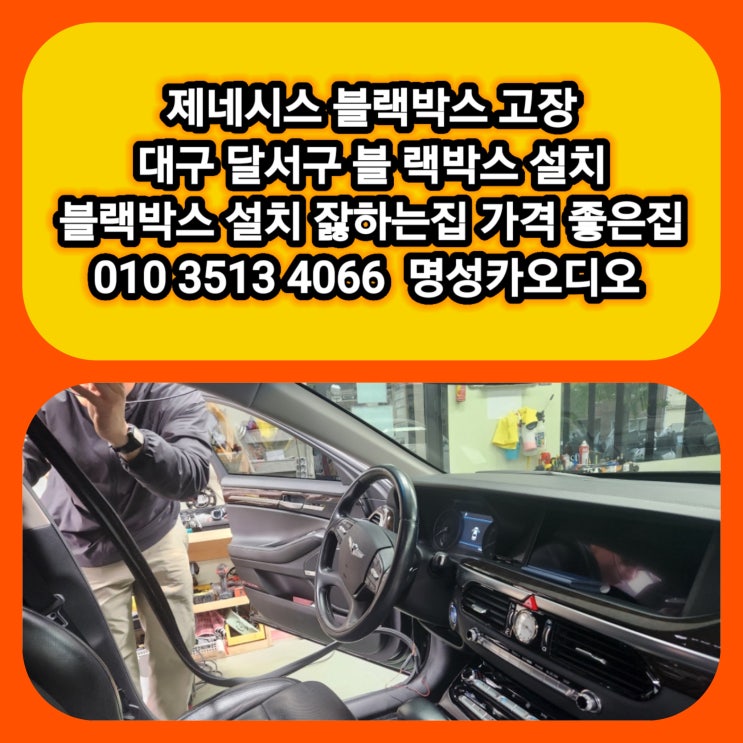  제네시스 블랙박스 고장 대구 달서구 블랙박스 AS 설치 잘하는집 가격좋은집 [왜 사고 때 블랙박스가 안 찍혔을까?] 사고 순간 먹통