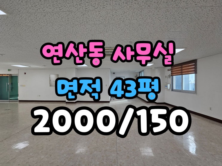  연산동 사무실임대 연산역인근 주차편리