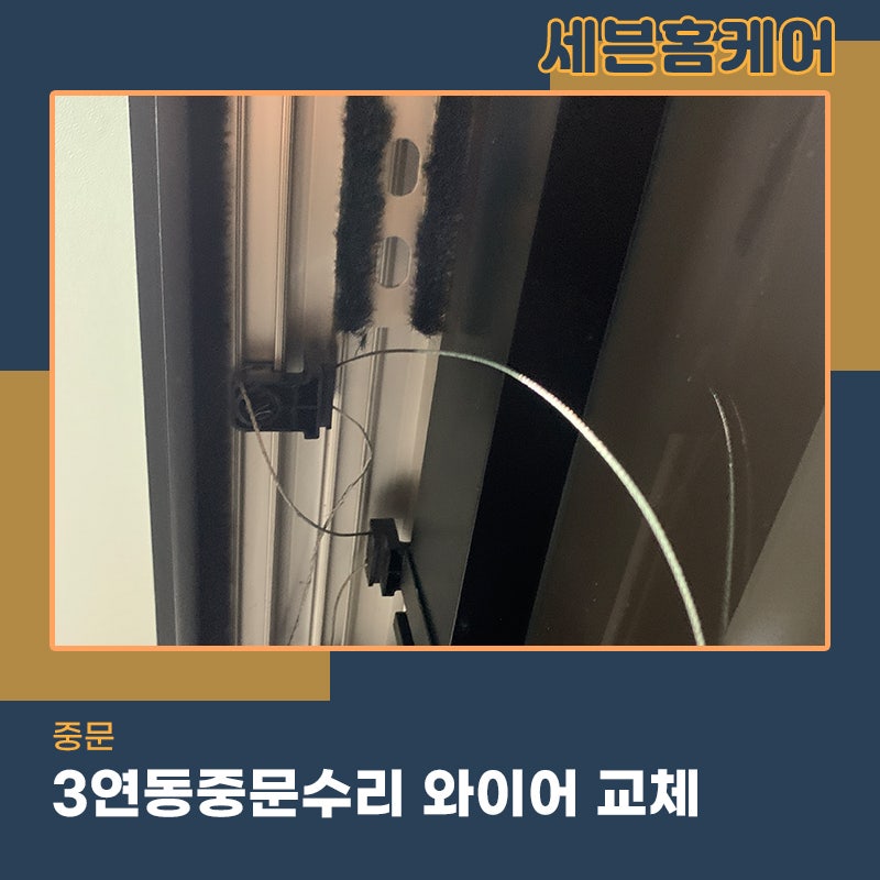 송파중문수리 아파트 3연동중문 와이어가 끊겨 수리 의뢰주신 고객님