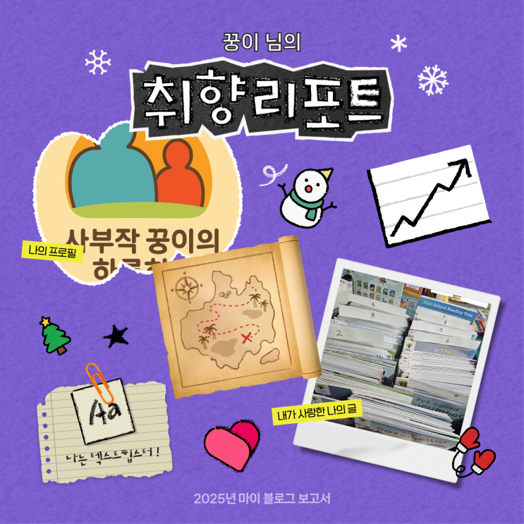 [2025 마이 블로그 리포트] 데이터로 채워보는 내 블로그 취향 리포트