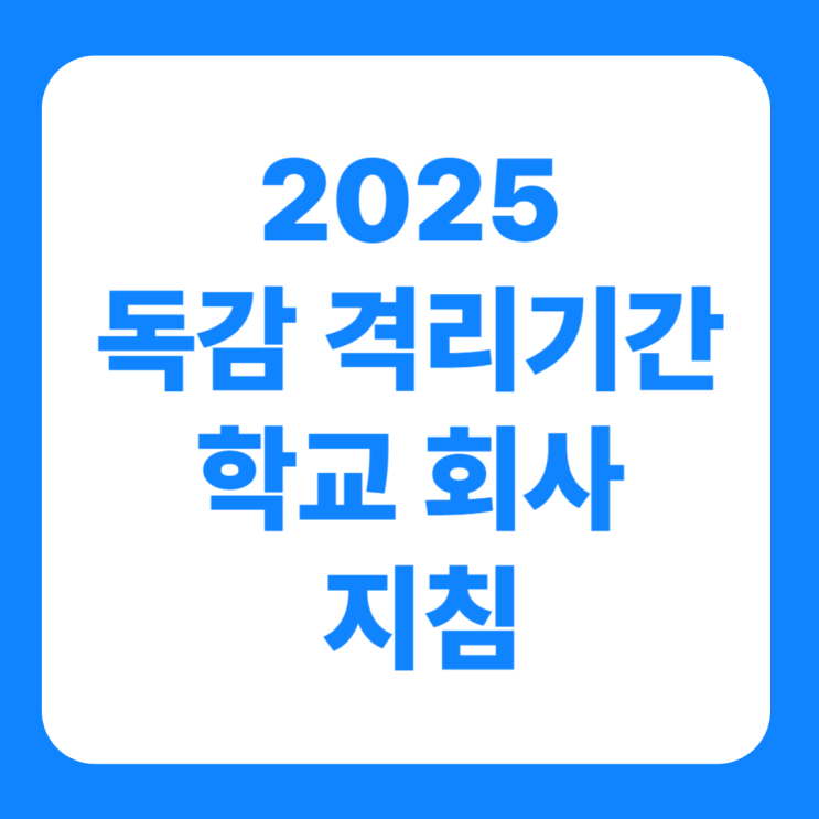  2025 독감 격리기간 학교 회사 지침