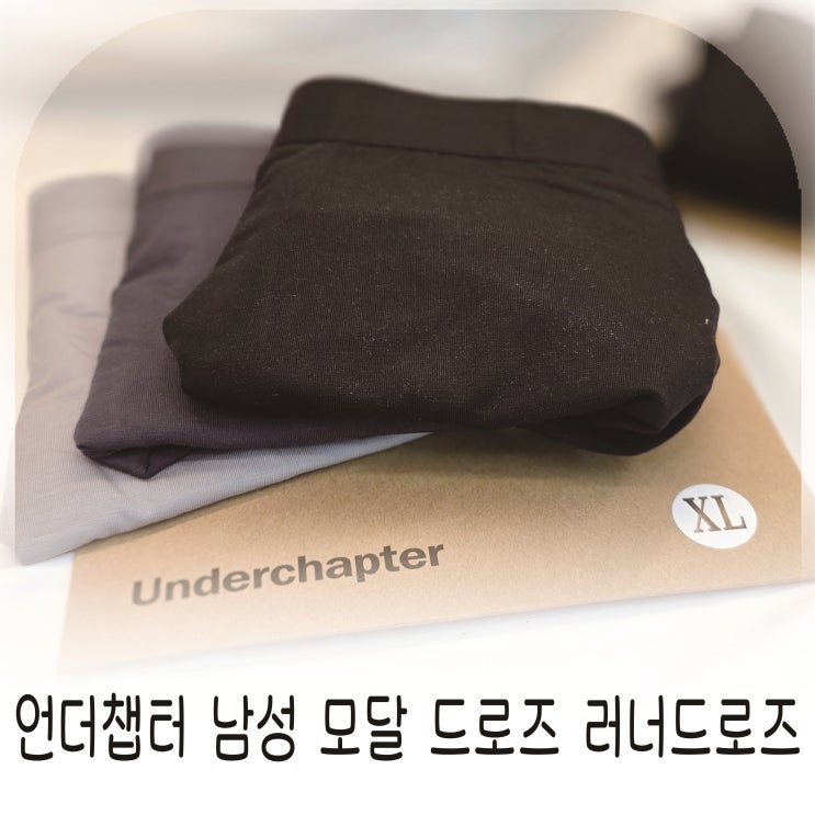  활동 많은 아들에게 편한 언더챕터 남성 모달 드로즈