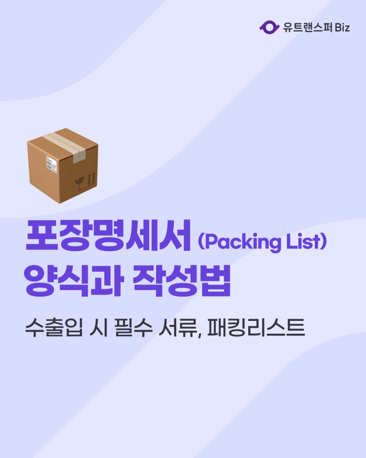  포장명세서(Packing List) 패킹리스트 양식과 작성법 예시