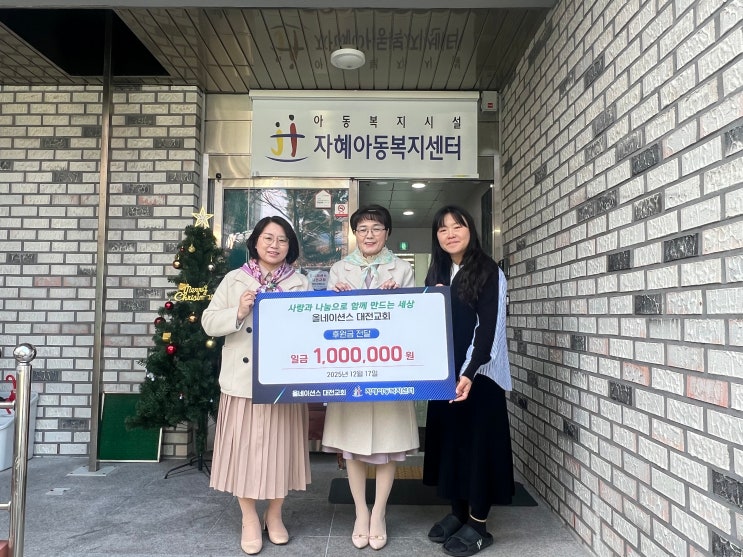  올네이션스 목자의 기도원 대전교회, 자혜아동복지센터에 100만 원 기부