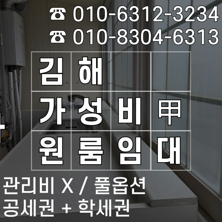  [김해 외동 원룸 임대] 일교차 큰 겨울, 관리비 없는 가성비 풀옵션 원룸 추천
