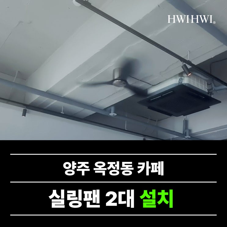  양주카페실링팬 상가 높은천장 설치 옥정신도시 작업건