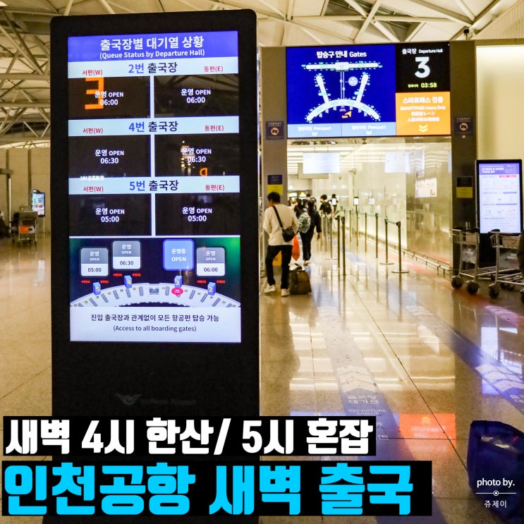  인천공항 1터미널 출국 새벽 혼잡도 4시 5시 비교