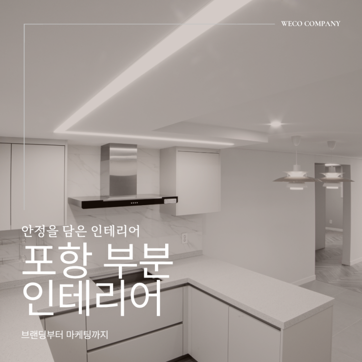  포항 부분 인테리어 업체 이런 집에 잘 맞습니다