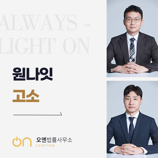  서울방배경찰서 원나잇 녹음 고소 정말 억울하게 조사, 출석 연락을 받았다면