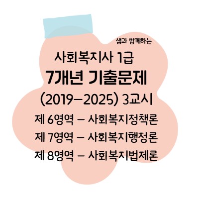  사회복지사 1급 - 7개년 기출문제 3교시 사회복지정책론&사회복지행정론&사회복지법제론 PDF 무료 배포
