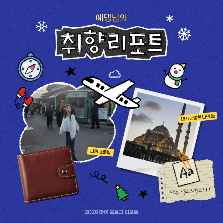  [2025 마이 블로그 리포트] 데이터로 채워보는 내 블로그 취향 리포트