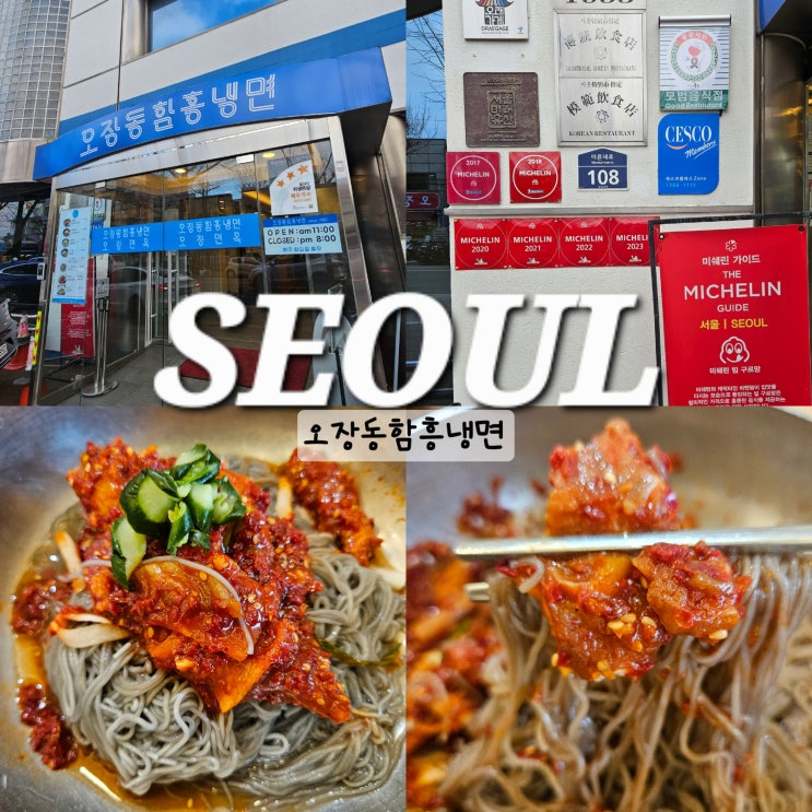  미슐랭 미쉐린가이드 서울 오장동함흥냉면 본점