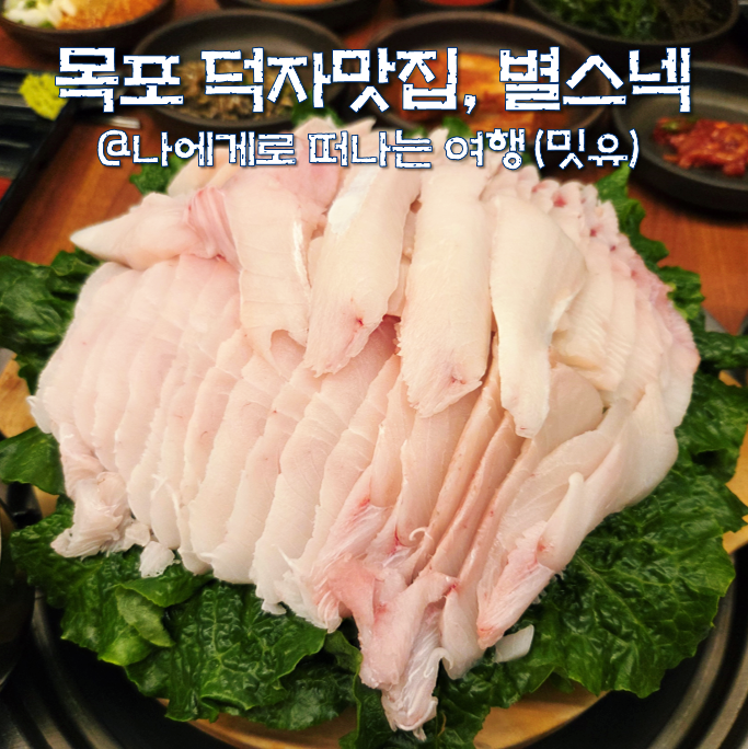  목포맛집 별스넥 예약, 덕자회 덕자조림 찜 후기(가격, 주차)
