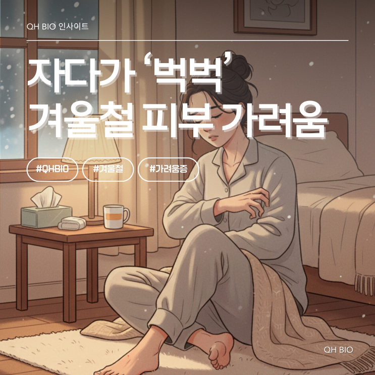  자다가 '벅벅', 겨울철 피부 가려움 해결 가이드