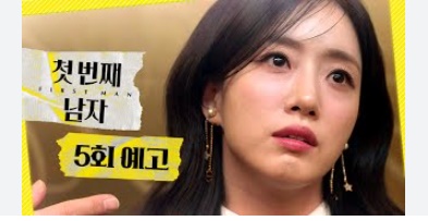  mbc드라마 첫번째 남자 5회 줄거리