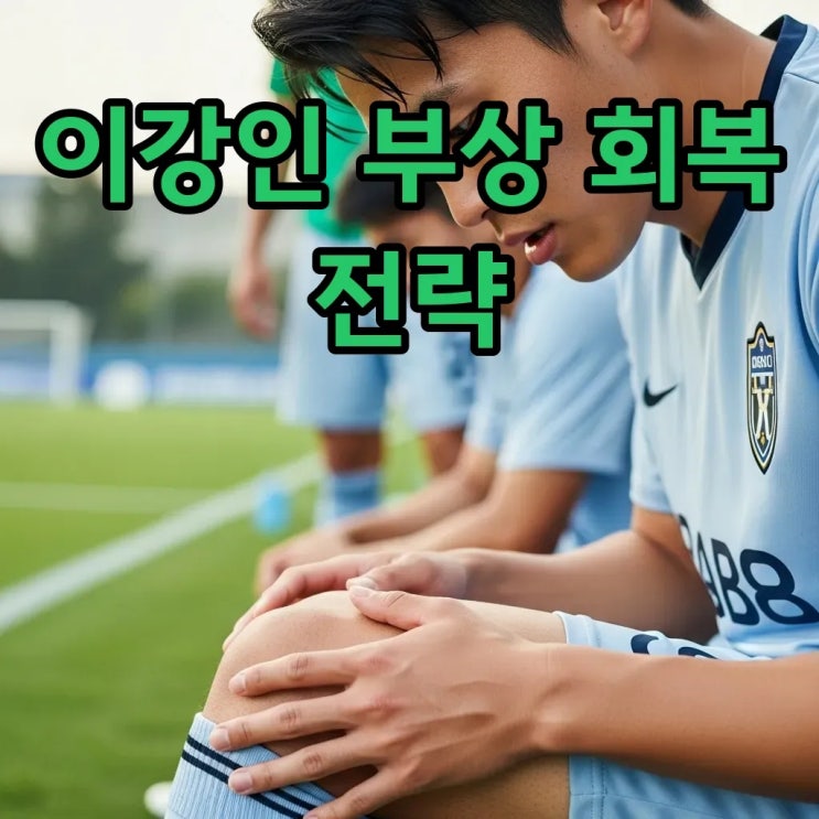 <b>이강인</b> <b>부상</b> 한 달 <b>결장</b> 예상, PSG와 대표팀의 현명한 고민