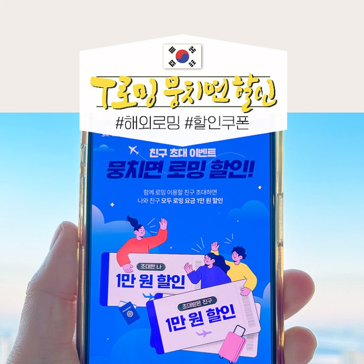  SKT T 로밍 뭉치면 할인 가족 해외로밍 꿀팁 해외여행시준비물