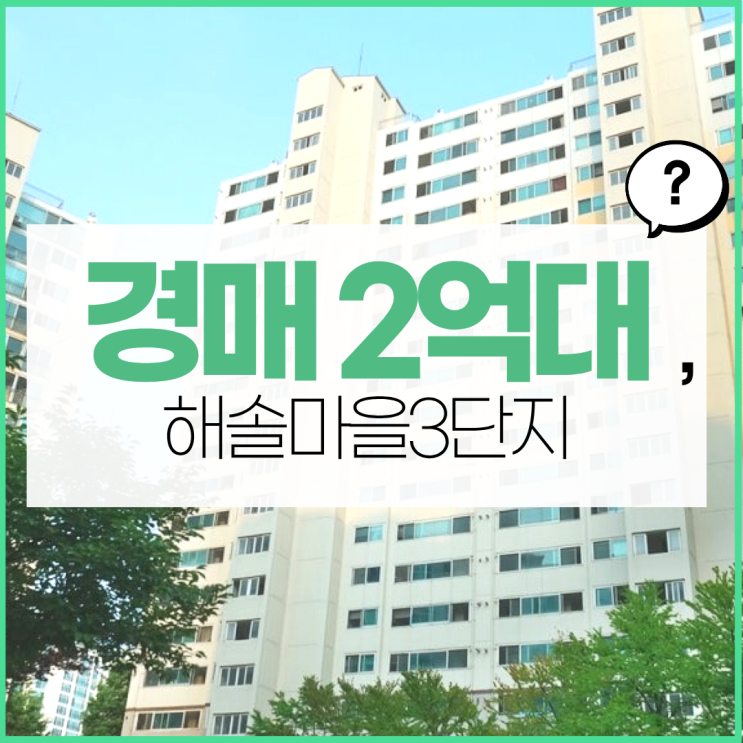  파주아파트경매 해솔마을3단지 경매 사건