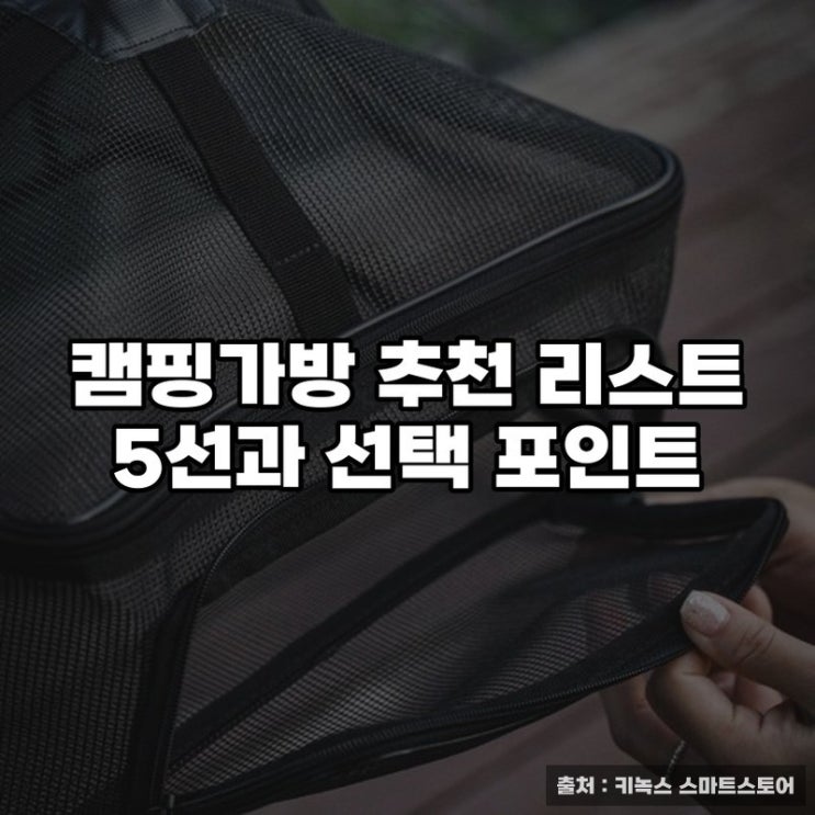  캠핑가방 추천 리스트 5선과 선택 포인트