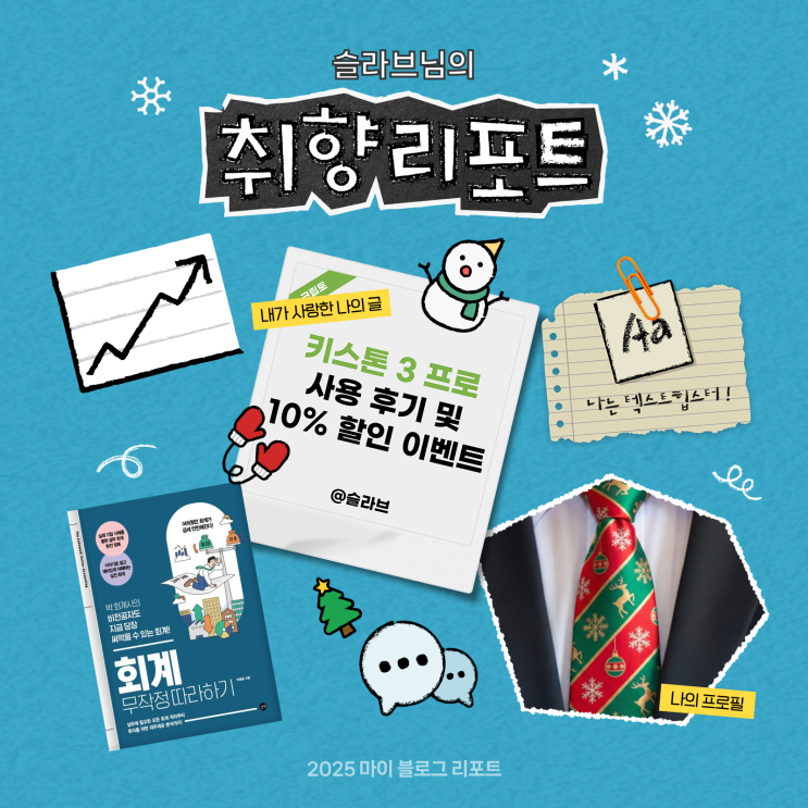  [2025 마이 블로그 리포트] 데이터로 채워보는 내 블로그 취향 리포트
