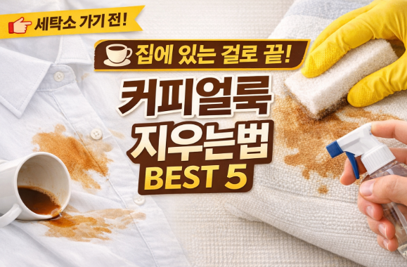 집에 있는 걸로 끝! 커피얼룩 지우는법 BEST 5