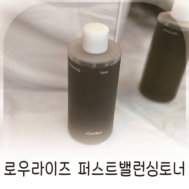  로우라이즈 퍼스트밸런싱토너로 시작하는 피부 균형 케어