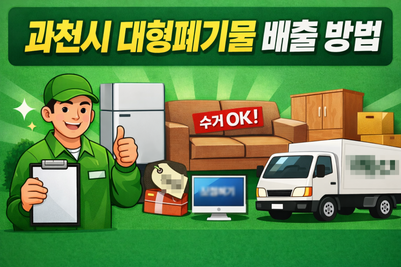 과천시 대형폐기물 배출방법 이렇게 하면 끝! 과천시스티커 가격·인터넷신청·무료수거 실....