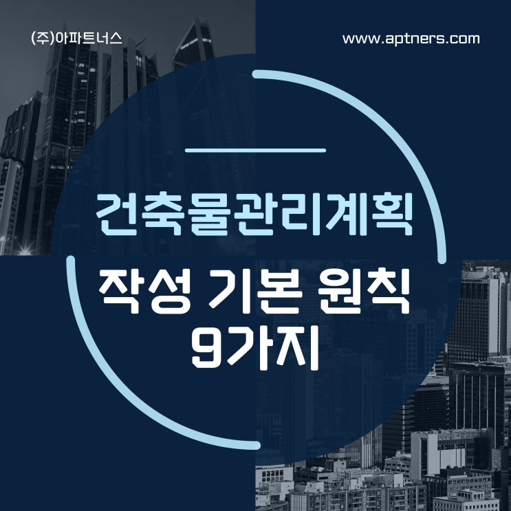 건축물관리계획 작성 기본 원칙 9가지