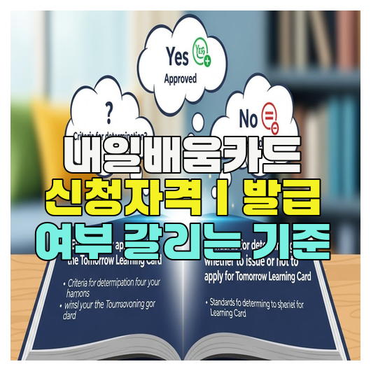  내일배움카드 신청자격｜발급 여부 갈리는 기준