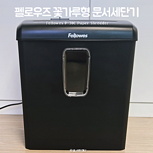 내돈내산 펠로우즈 P-30C 문서세단기 한달 사용후기