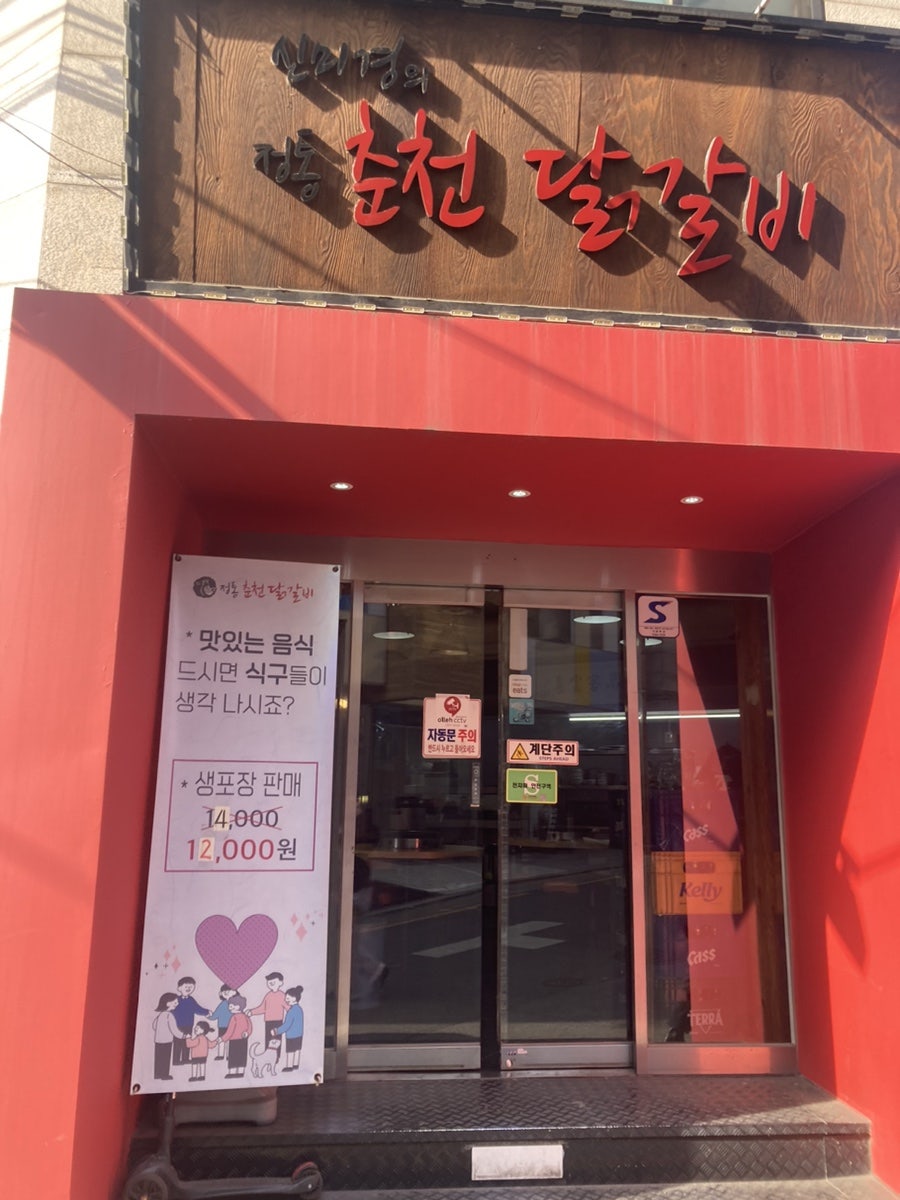 신미경의정통춘천닭갈비 사진 1