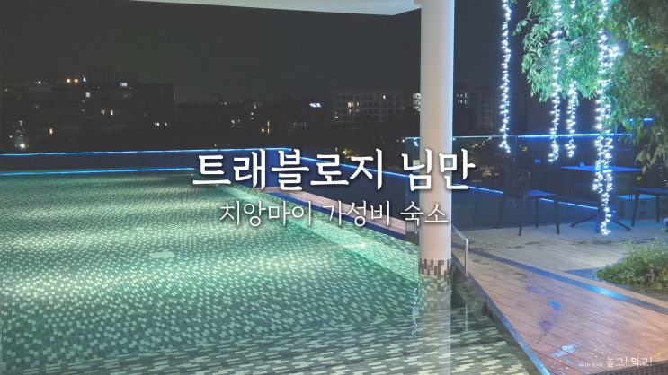  트래블로지 님만: 치앙마이 가성비 호텔 후기(수영장·헬스장·툭툭)