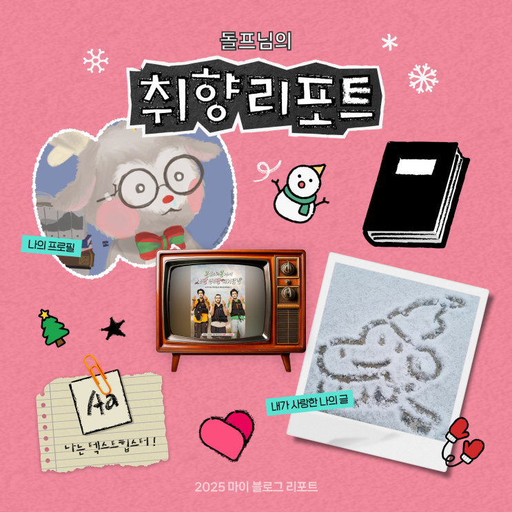  [2025 마이 블로그 리포트] 데이터로 채워보는 내 블로그 취향 리포트