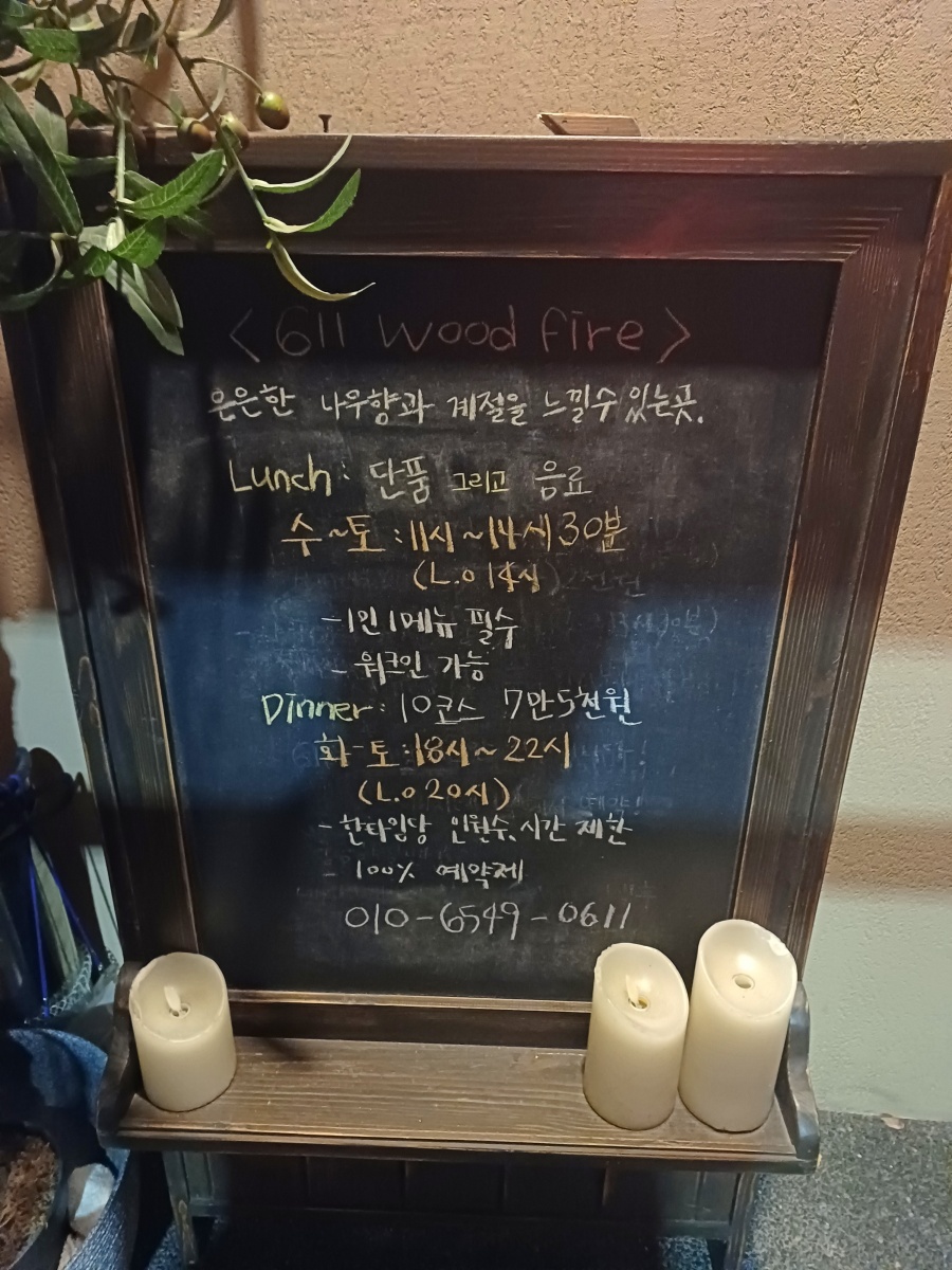 611우드파이어 사진 2