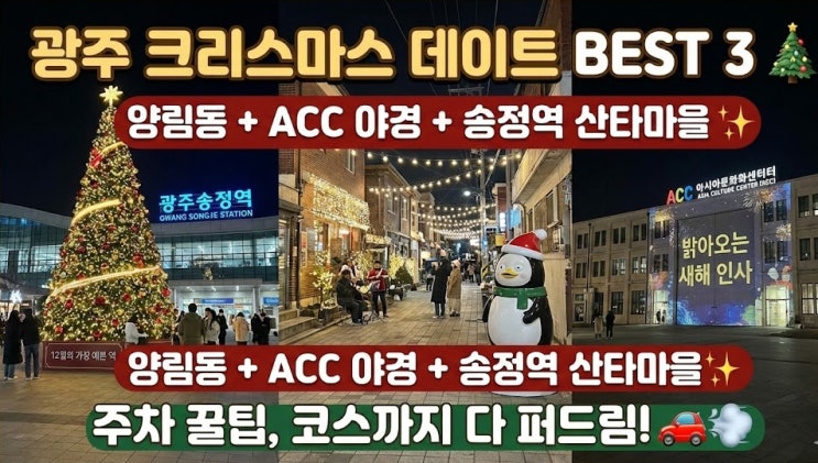 광주 크리스마스 트리 명소 BEST 3! 양림동, ACC, 송정역 산타마을 (야경 데이트)