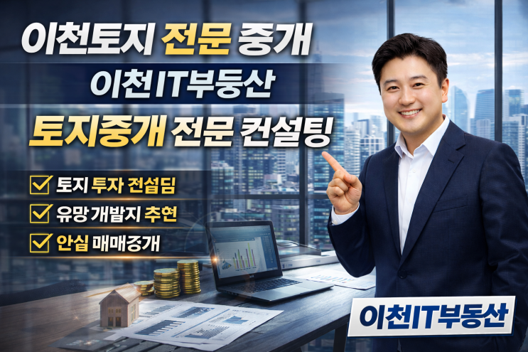  이천토지 전문 중개_이천IT부동산 토지중개 전문 컨설팅