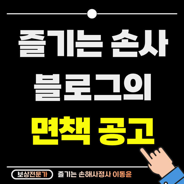  즐기는 손사 블로그 면책 공고