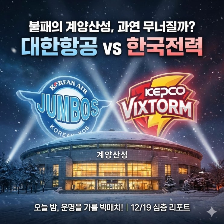  대한항공 vs 한국전력 분석: 홈 7전 전승 '계양산성'은 무너질까? (러셀 vs 베논 화력 대결)