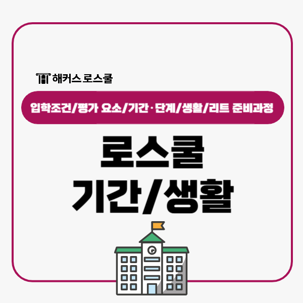  로스쿨 기간 생활 및 입학조건 준비과정 공유