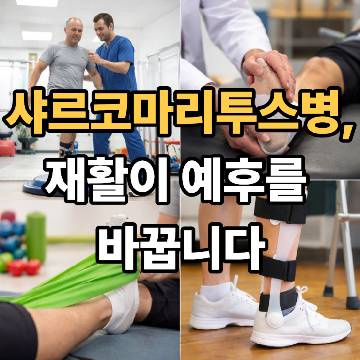  샤르코마리투스병 재활치료가 중요한 이유｜운동 하나로 일상이 달라집니다