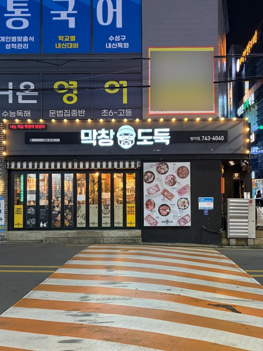 막창도둑 범어점 사진 1