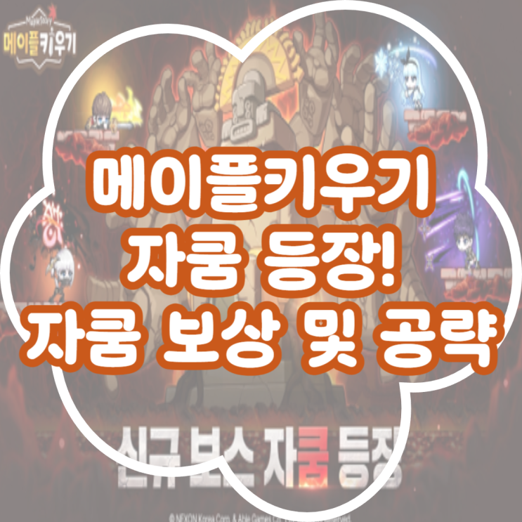  메이플키우기 자쿰 등장! 자쿰 보상 및 공략은?