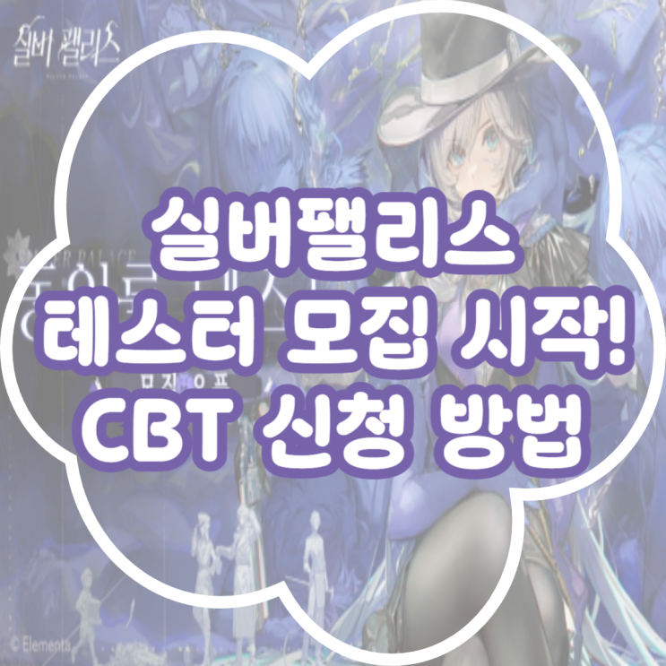  실버 팰리스 동일률 테스트 모집 시작! 서브컬쳐 기대작 실버 팰리스 CBT 신청 방법