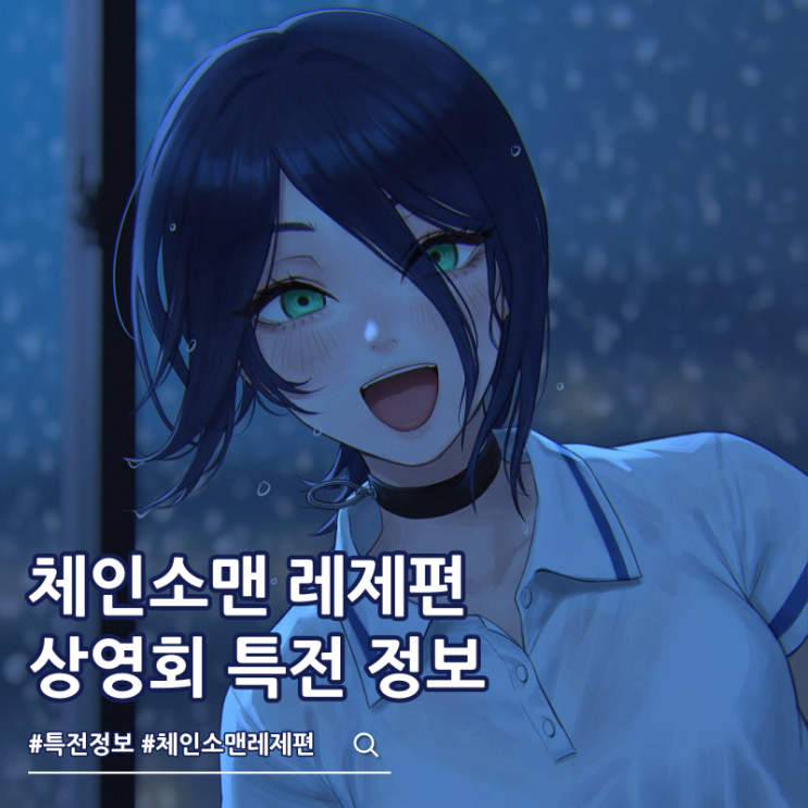  체인소맨 레제 특전 흥행 감사 상영회 포스터 예매 매진