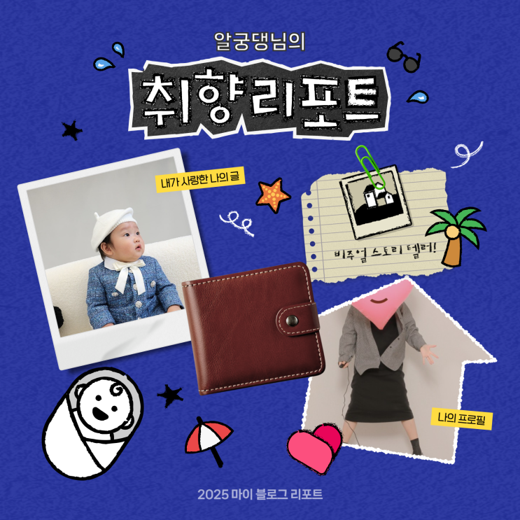  [2025 마이 블로그 리포트] 데이터로 채워보는 내 블로그 취향 리포트