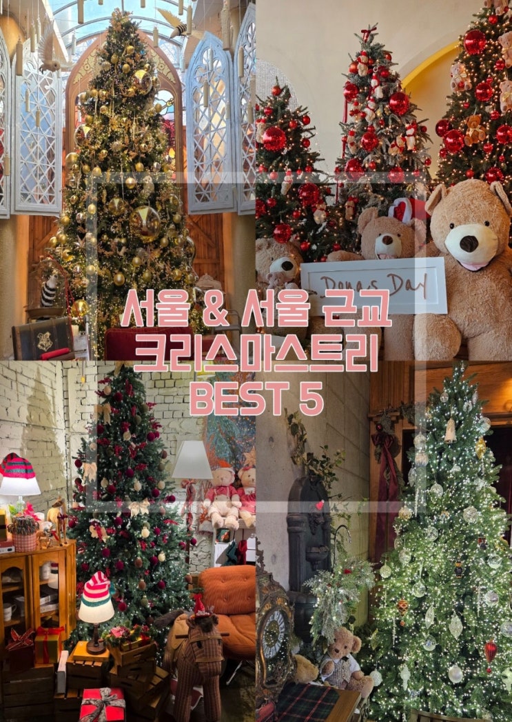 올겨울 크리스마스 트리 도장깨기 성공한 서울 경기 카페 5곳 후기 모음
