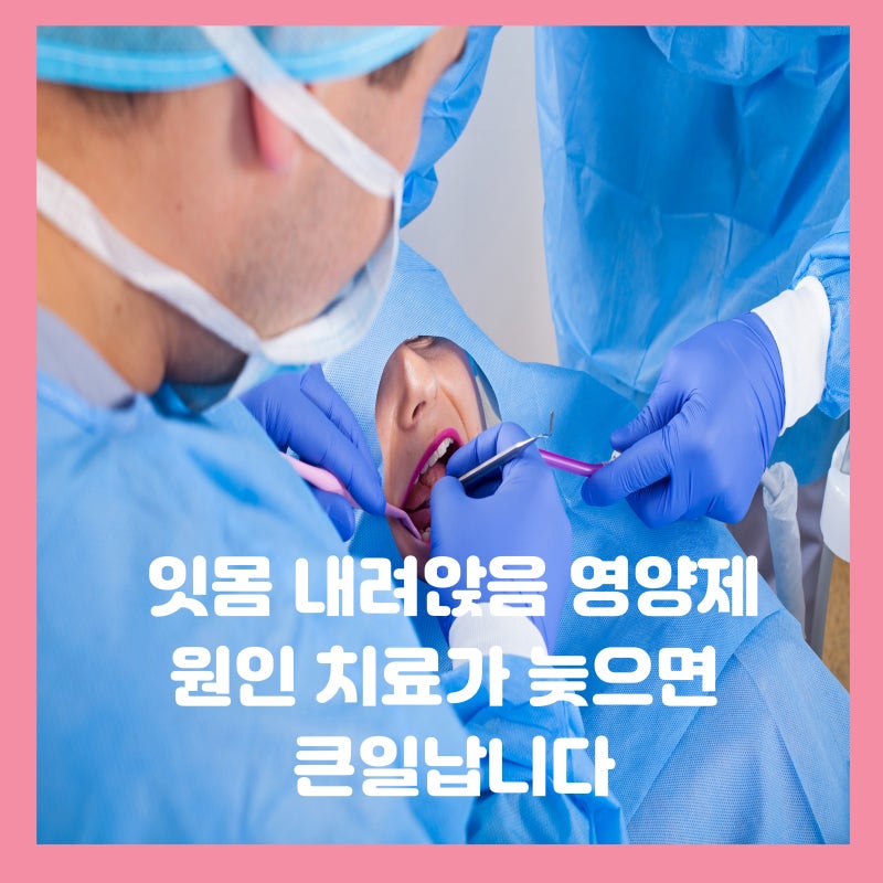 잇몸 내려앉음 원인과 영양제 치료가 늦으면 큰일납니다