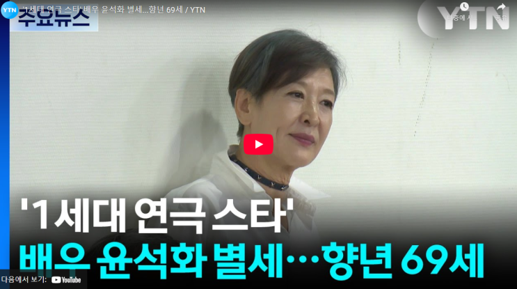 <b>윤석화 별세</b> 사망 원인 이유 뇌종양 투병