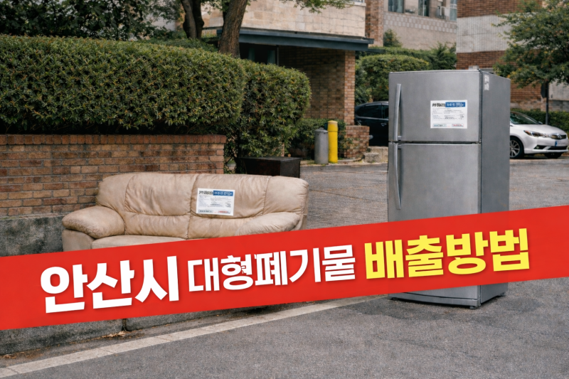 안산시 대형폐기물 스티커 가격, 신청 방법, 무료 배출 꿀팁 총정리