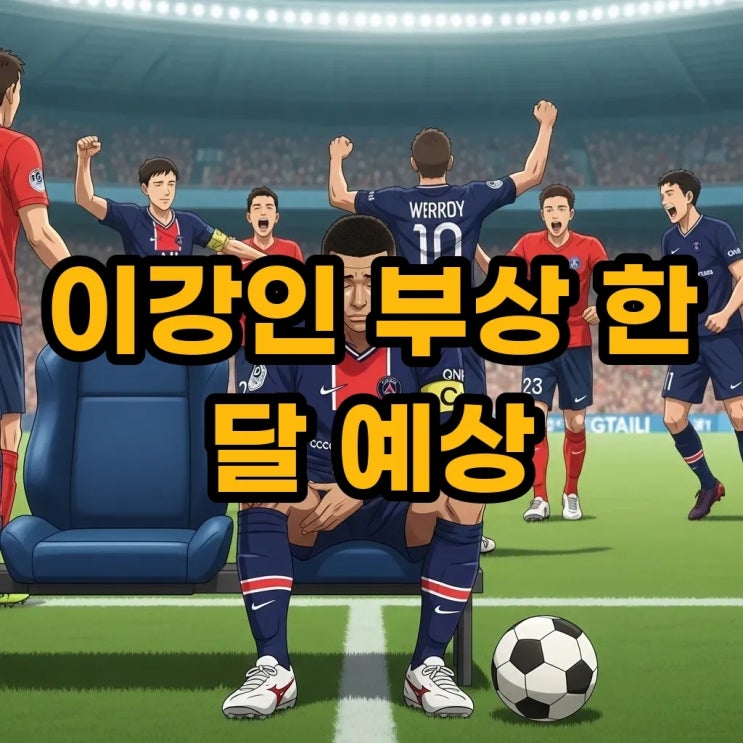 <b>이강인</b> <b>부상</b> 한 달 결장 예상, 대한민국 대표팀 비상과 이적... 